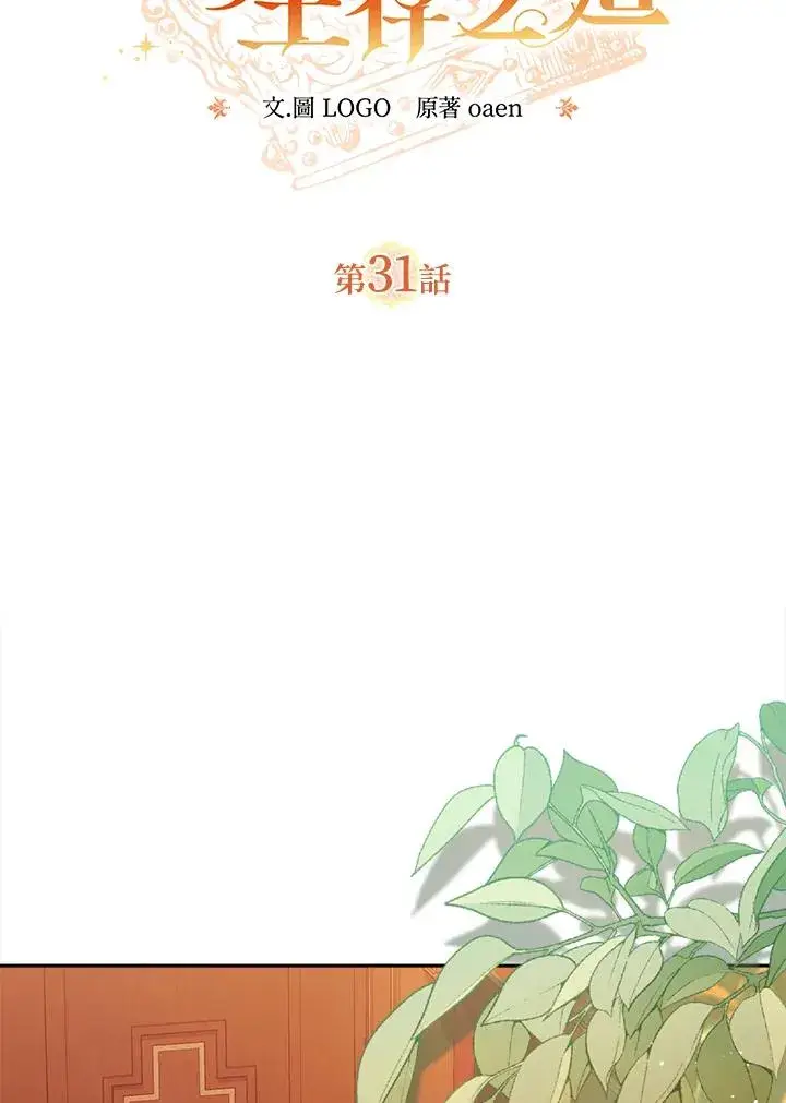 漫画《冒牌皇女的生存之道》第31话第2张图