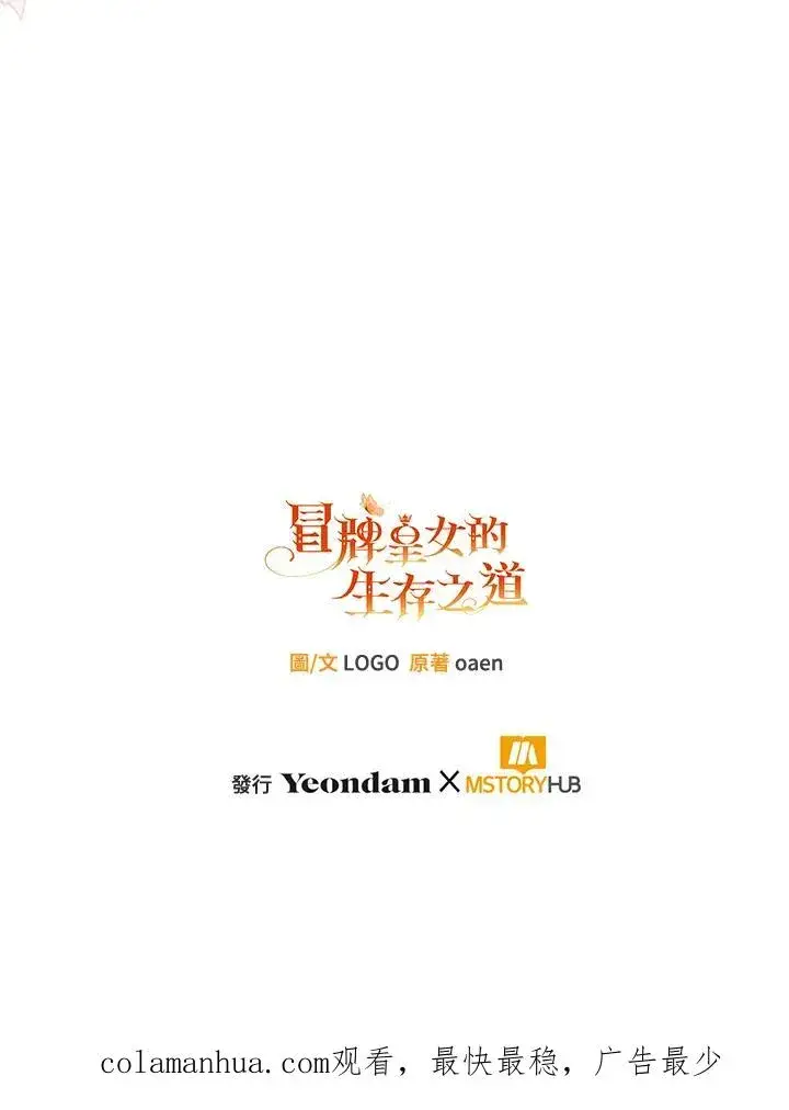 漫画《冒牌皇女的生存之道》第33话第108张图