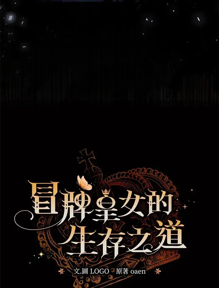 漫画《冒牌皇女的生存之道》第36话第15张图