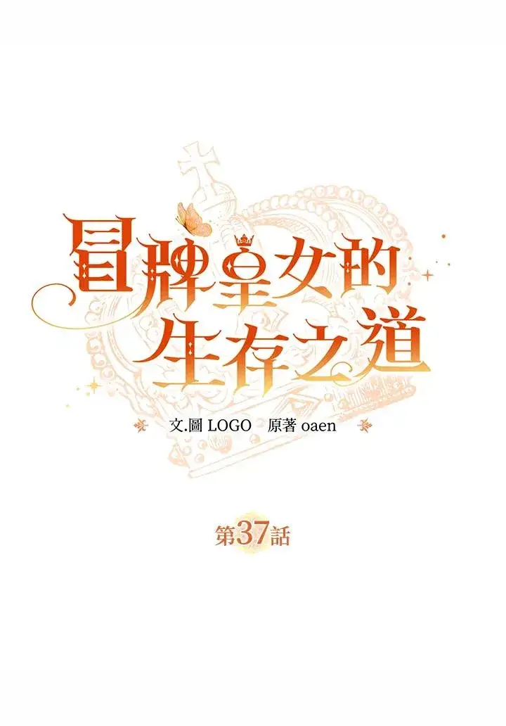 漫画《冒牌皇女的生存之道》第37话第11张图