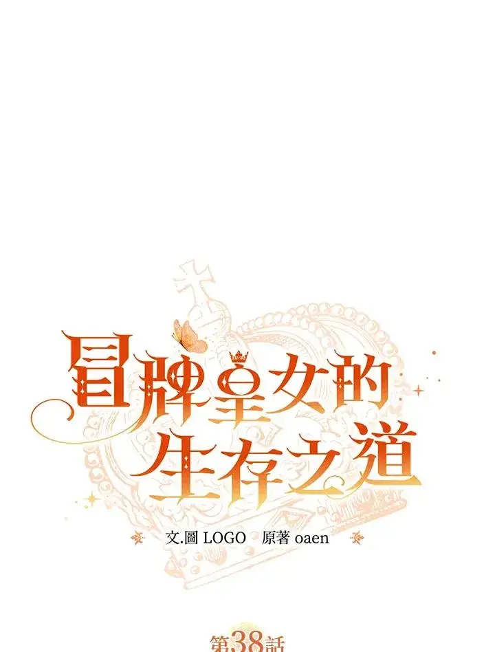 漫画《冒牌皇女的生存之道》第38话第11张图
