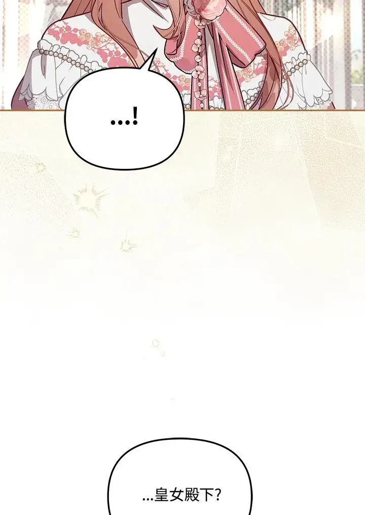 漫画《冒牌皇女的生存之道》第39话第92张图