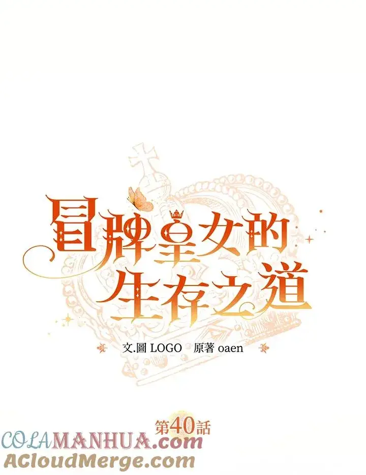 漫画《冒牌皇女的生存之道》第40话第13张图