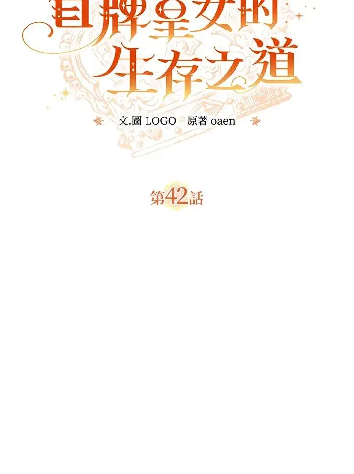 漫画《冒牌皇女的生存之道》第42话第47张图