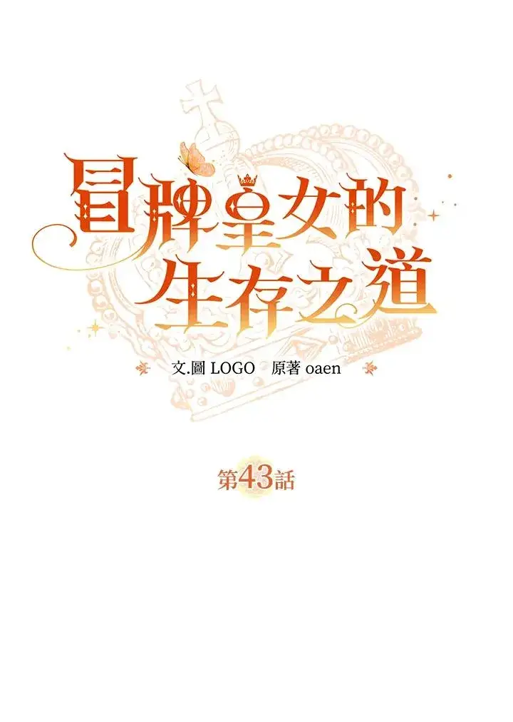 漫画《冒牌皇女的生存之道》第43话第12张图