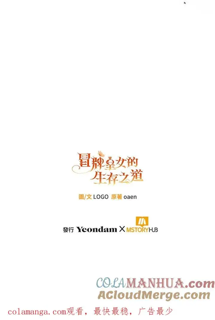 漫画《冒牌皇女的生存之道》第43话第121张图