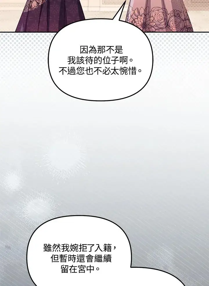 漫画《冒牌皇女的生存之道》第43话第84张图