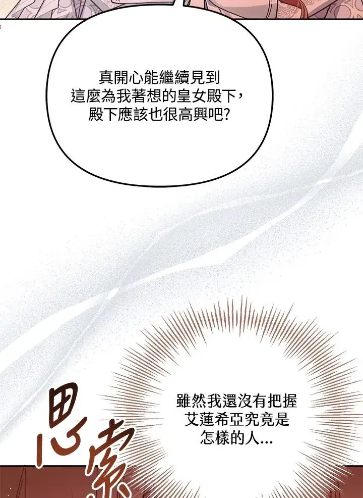 漫画《冒牌皇女的生存之道》第43话第88张图