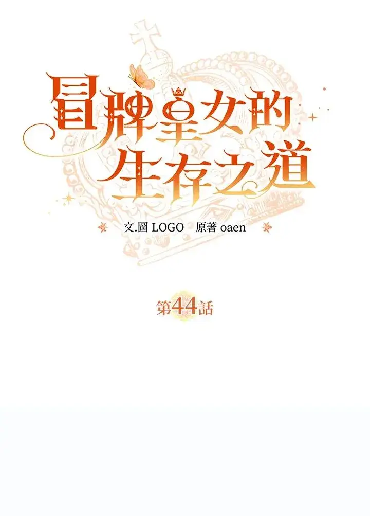 漫画《冒牌皇女的生存之道》第44话第23张图
