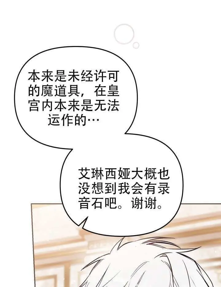 漫画《冒牌皇女的生存之道》第97话第20张图