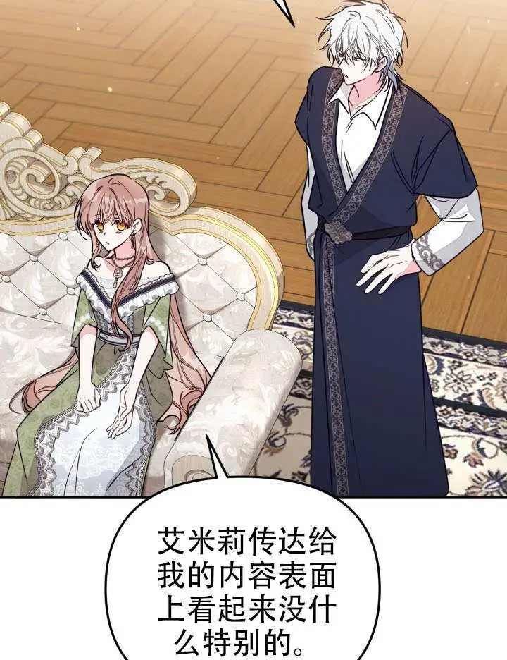 漫画《冒牌皇女的生存之道》第97话第5张图