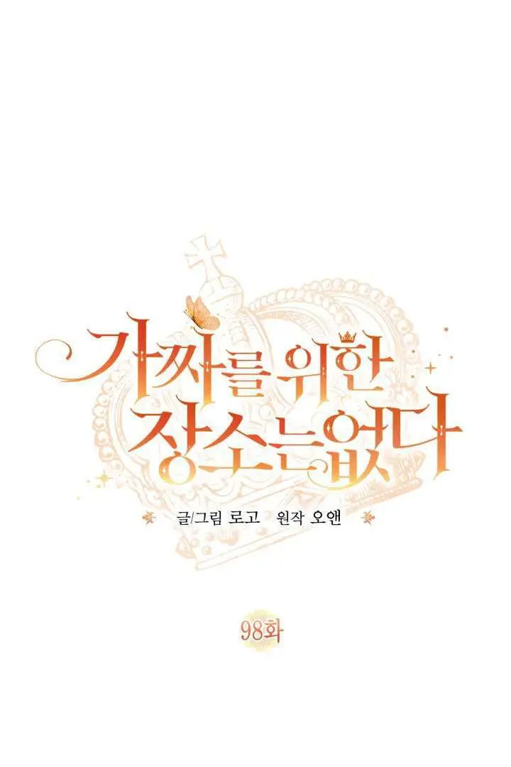 漫画《冒牌皇女的生存之道》第98话第12张图