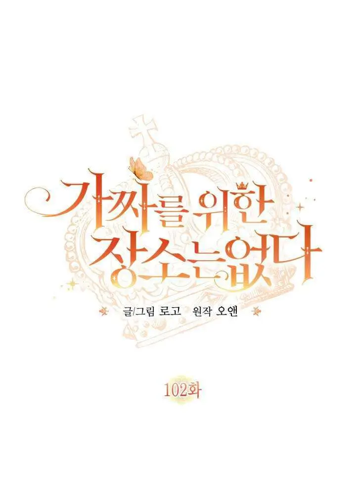 漫画《冒牌皇女的生存之道》第101话第101张图