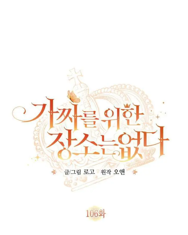 漫画《冒牌皇女的生存之道》第105话第101张图