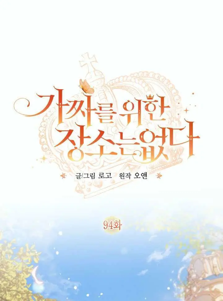 漫画《冒牌皇女的生存之道》第93话第101张图