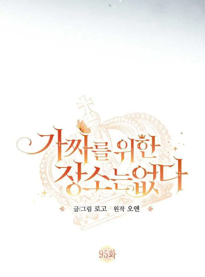 漫画《冒牌皇女的生存之道》第95话第43张图