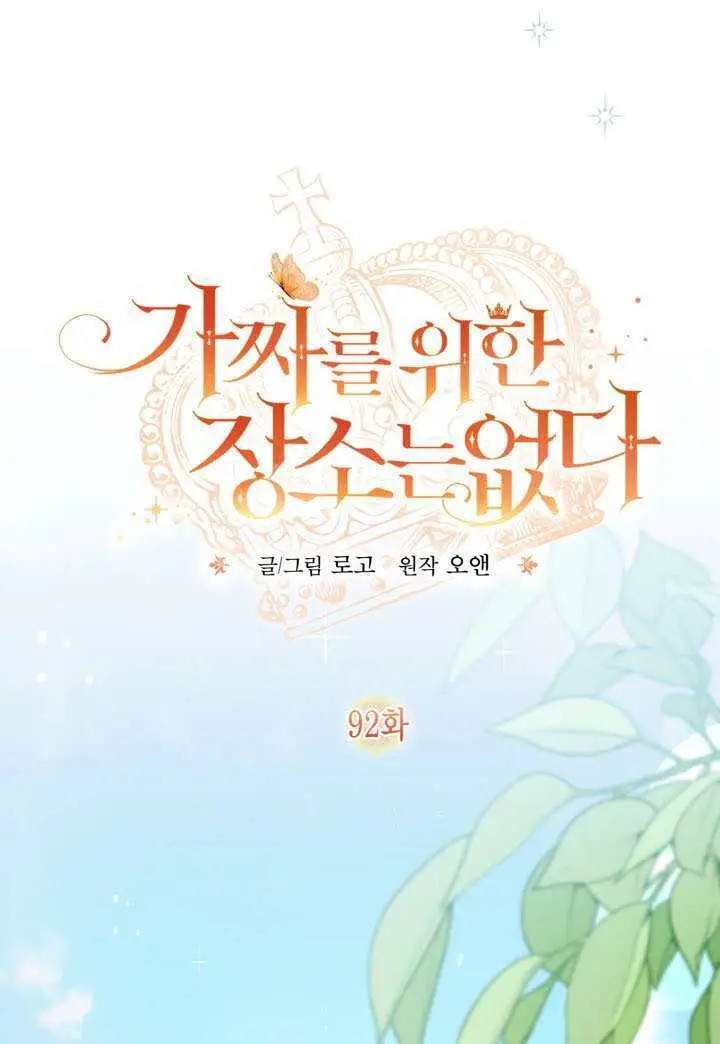 漫画《冒牌皇女的生存之道》第92话第80张图