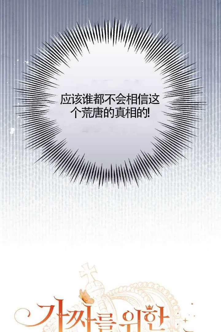 漫画《冒牌皇女的生存之道》第107话第29张图