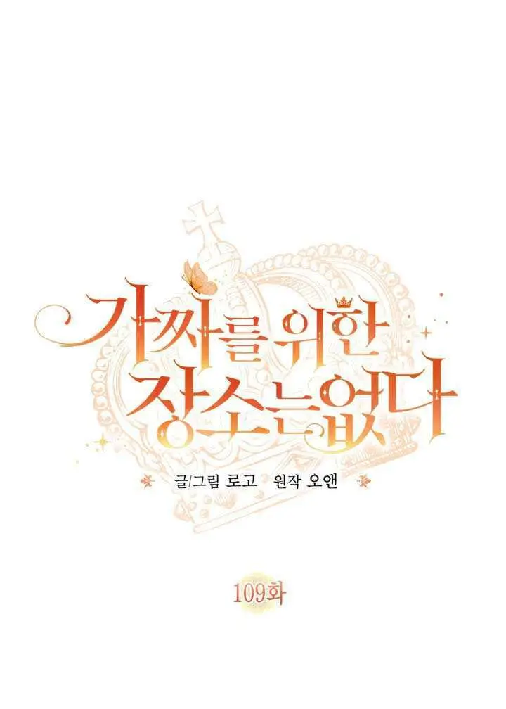 漫画《冒牌皇女的生存之道》第108话第101张图