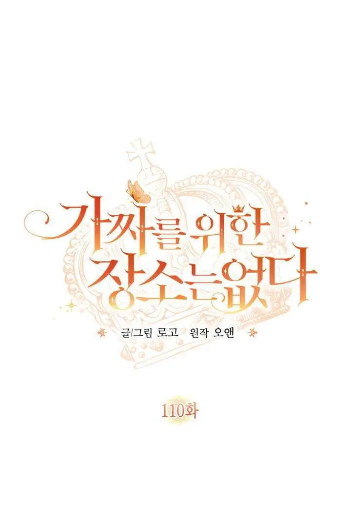 《冒牌皇女的生存之道》第109话图101