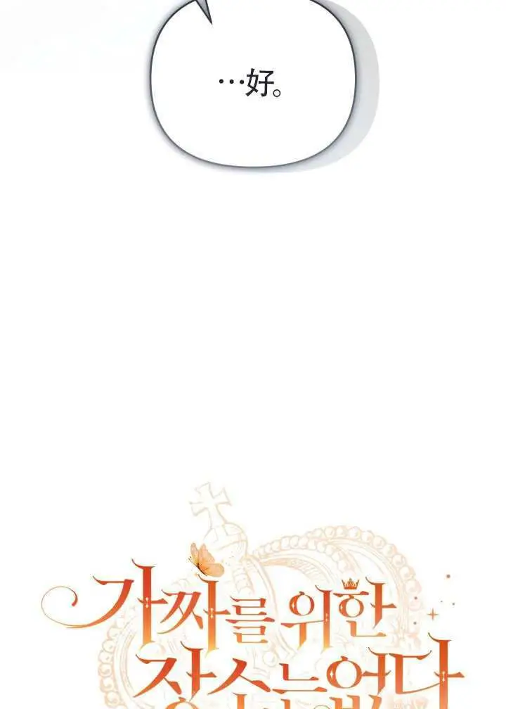 漫画《冒牌皇女的生存之道》第111话第21张图