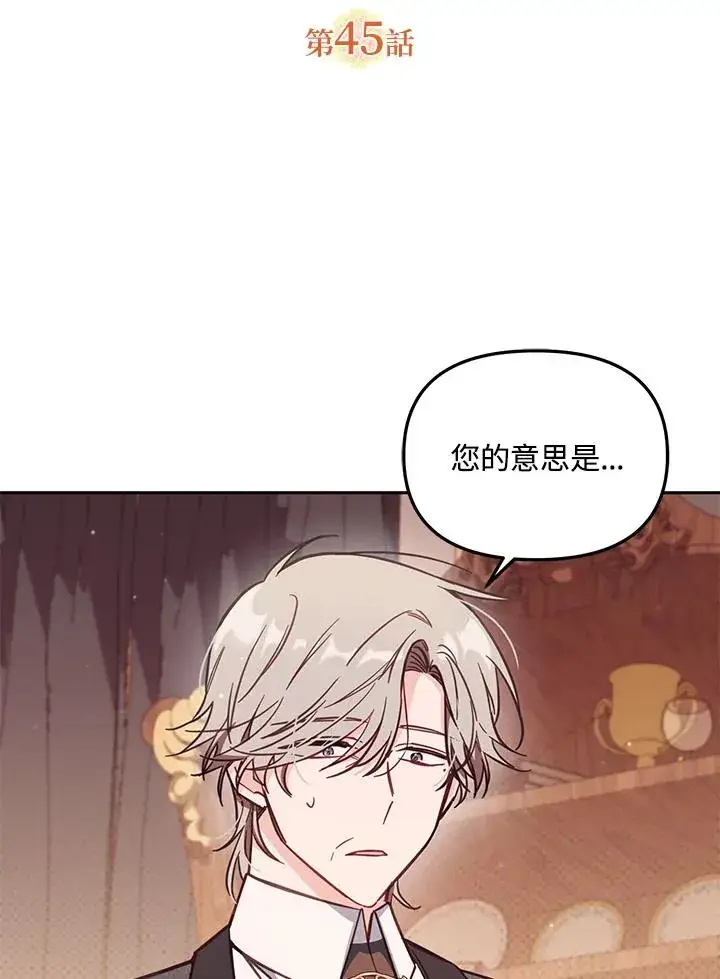 漫画《冒牌皇女的生存之道》第45话第2张图