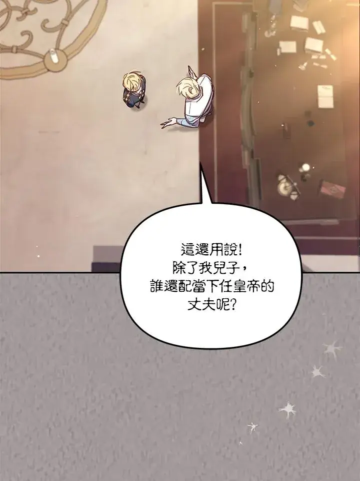 漫画《冒牌皇女的生存之道》第45话第79张图