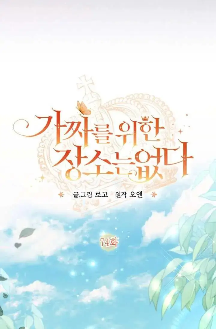 《冒牌皇女的生存之道》第74话图66
