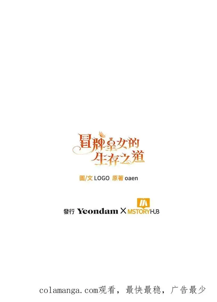 漫画《冒牌皇女的生存之道》第48话第112张图