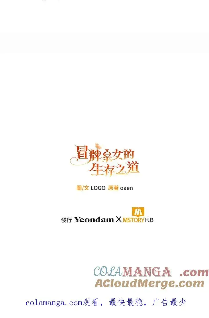 漫画《冒牌皇女的生存之道》第50话第109张图