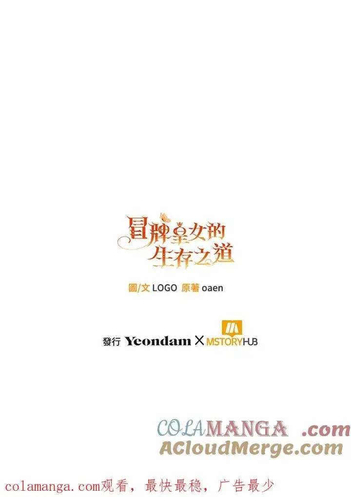 漫画《冒牌皇女的生存之道》第51话第105张图