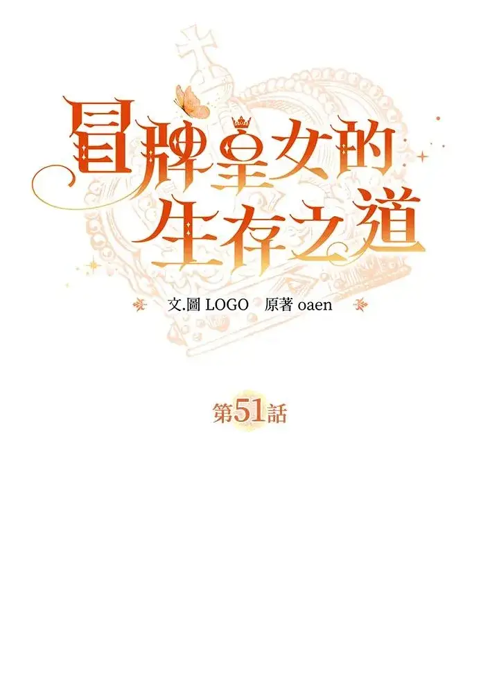 漫画《冒牌皇女的生存之道》第51话第15张图
