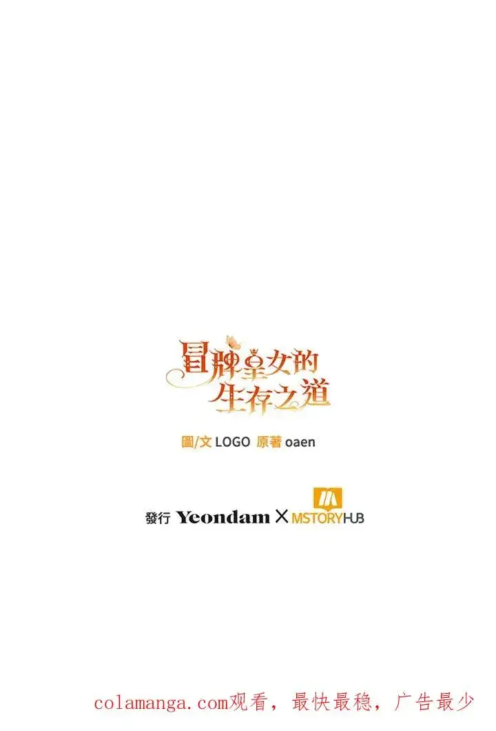 漫画《冒牌皇女的生存之道》第52话第107张图