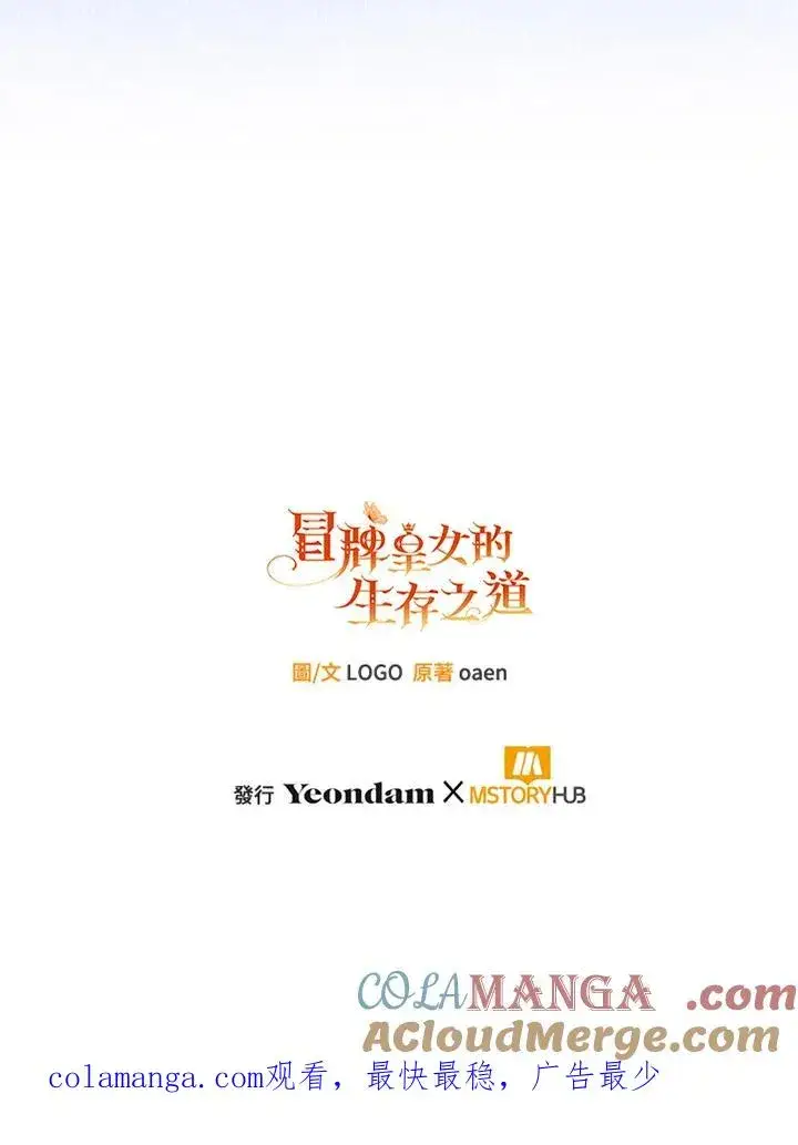 漫画《冒牌皇女的生存之道》第53话第109张图
