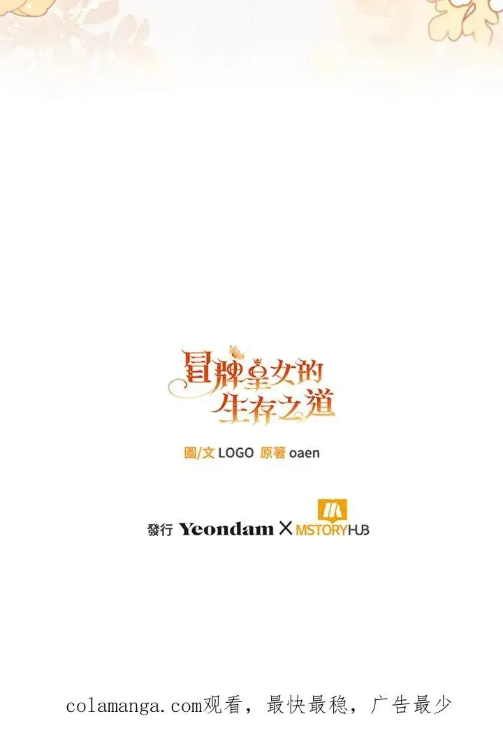漫画《冒牌皇女的生存之道》第54话第112张图