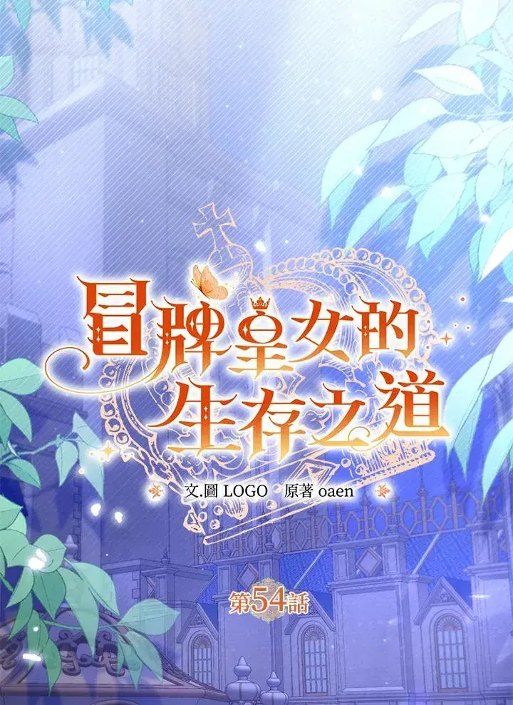 漫画《冒牌皇女的生存之道》第54话第55张图