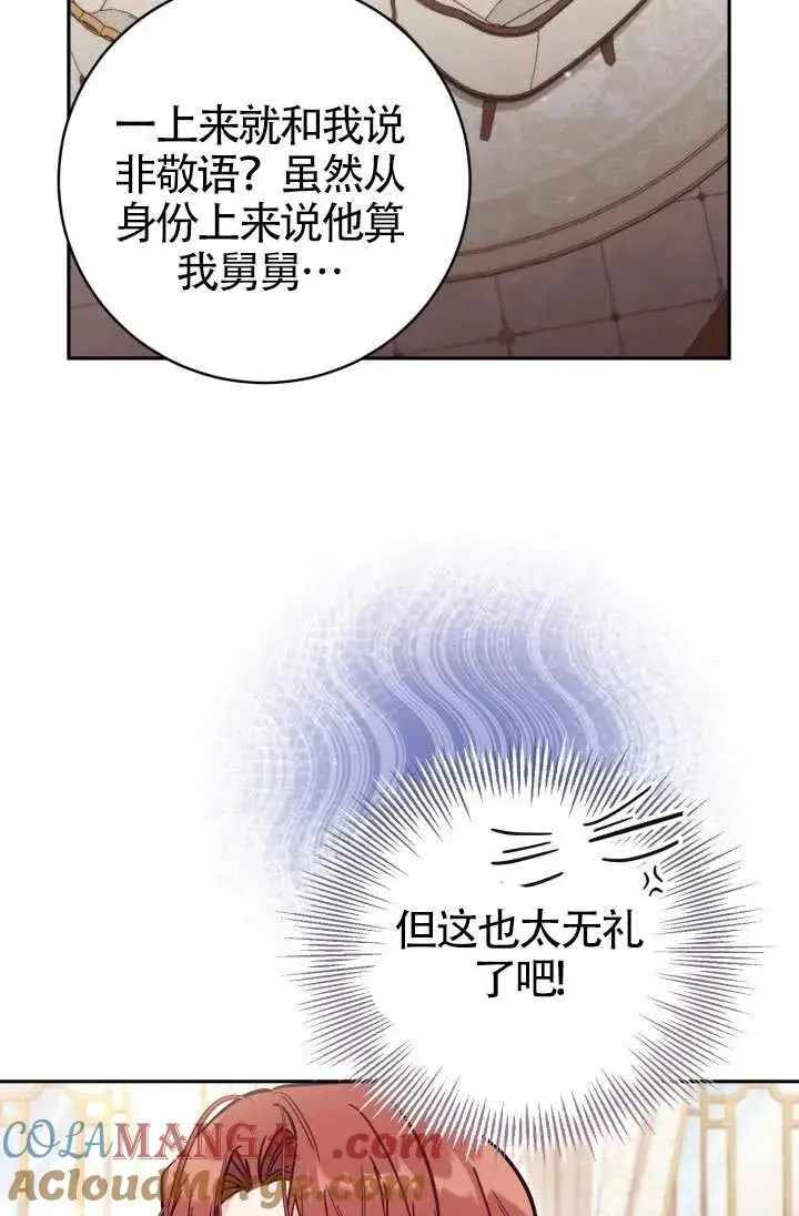 《冒牌皇女的生存之道》第75话图4