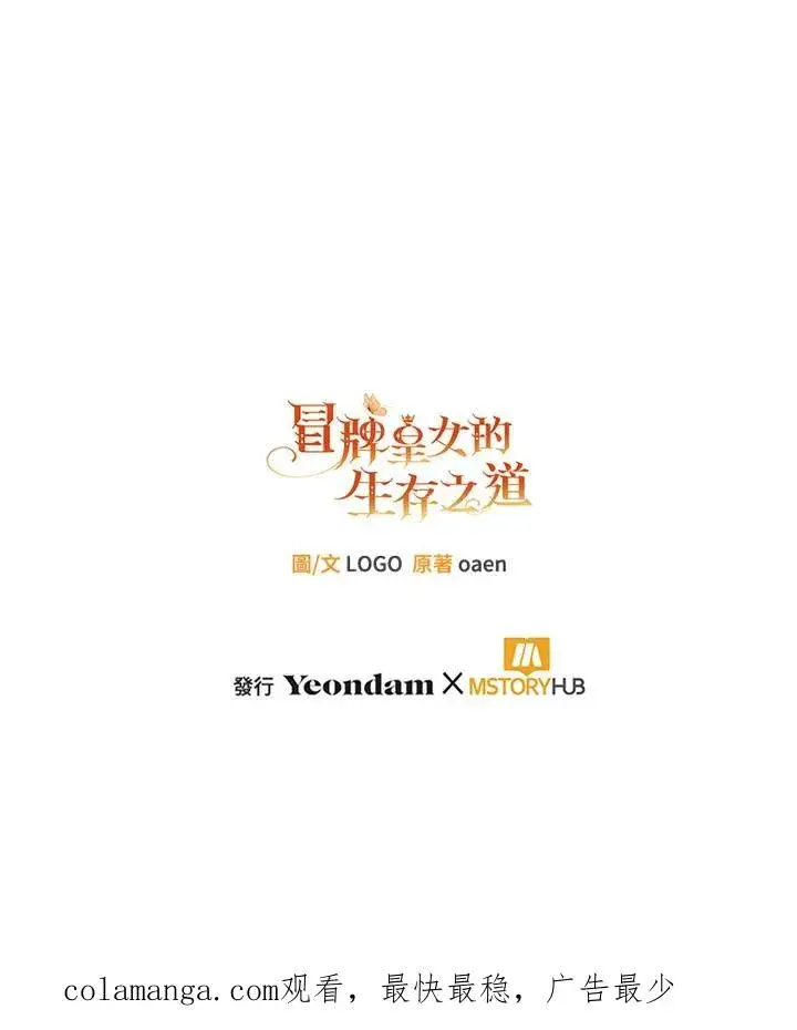 漫画《冒牌皇女的生存之道》第55话第102张图