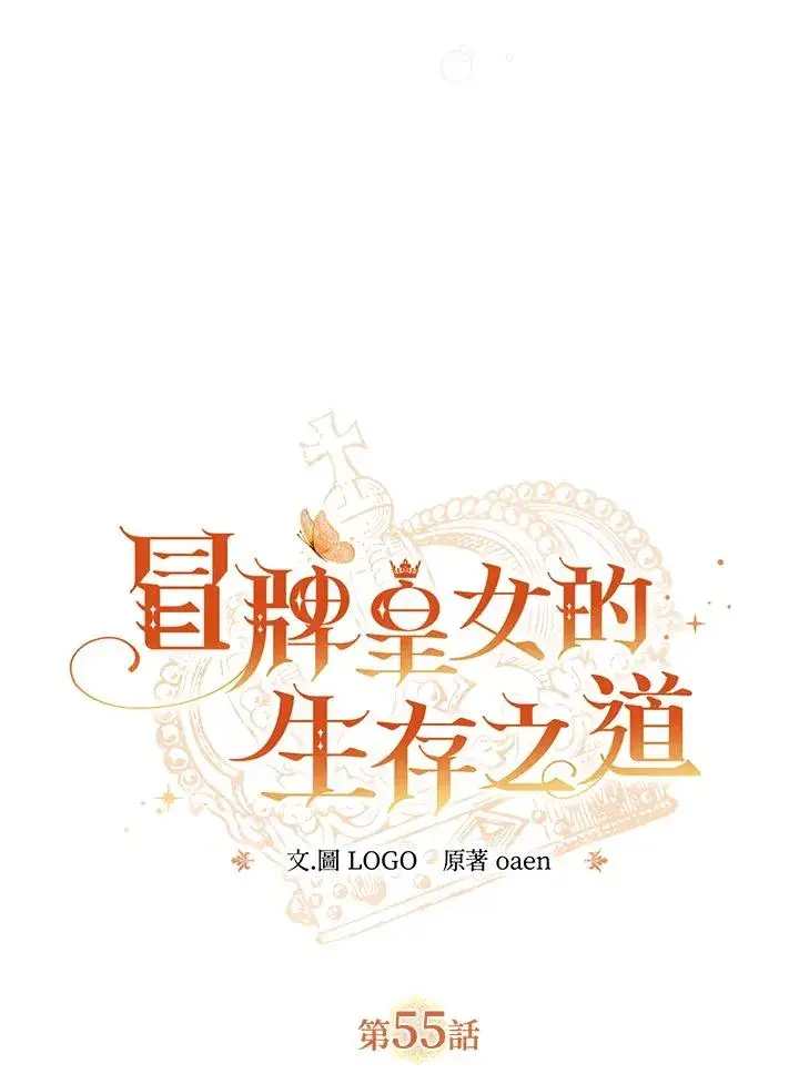 漫画《冒牌皇女的生存之道》第55话第42张图