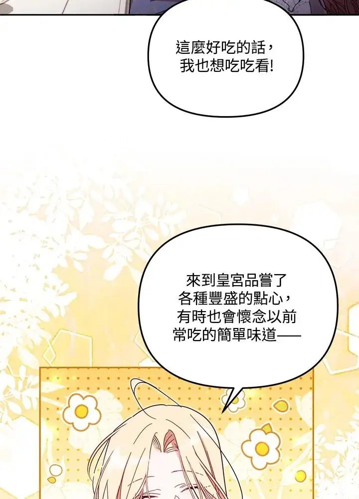 漫画《冒牌皇女的生存之道》第55话第91张图