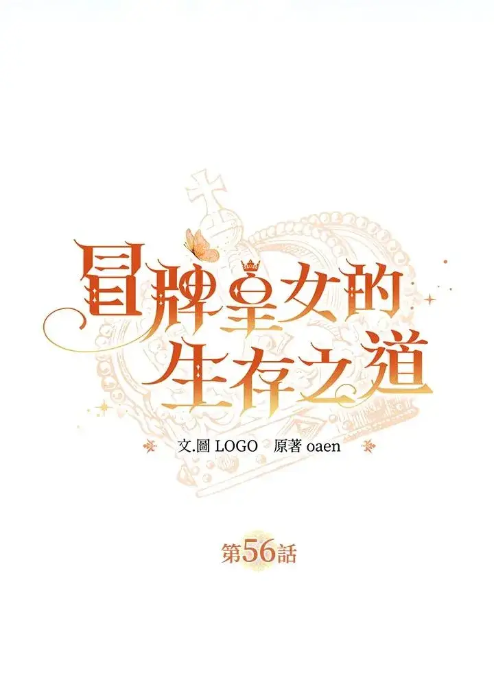 漫画《冒牌皇女的生存之道》第56话第26张图