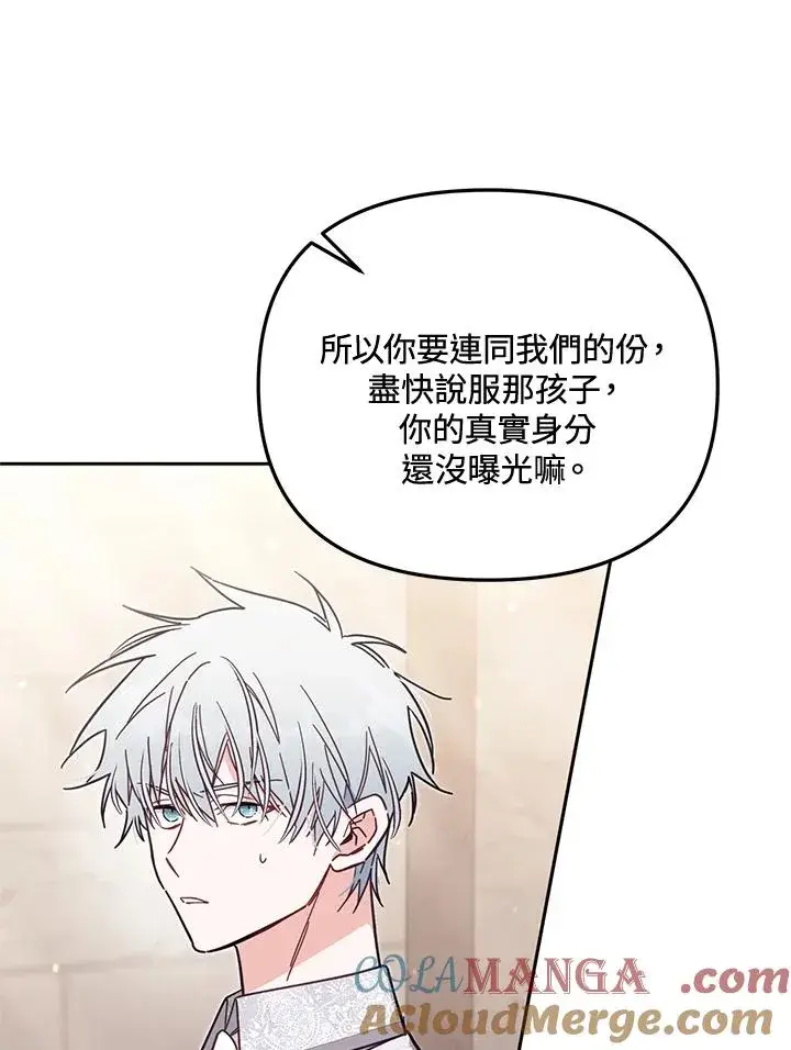 漫画《冒牌皇女的生存之道》第56话第85张图
