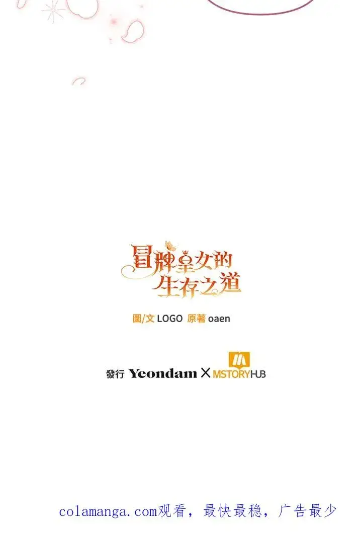 漫画《冒牌皇女的生存之道》第57话第104张图