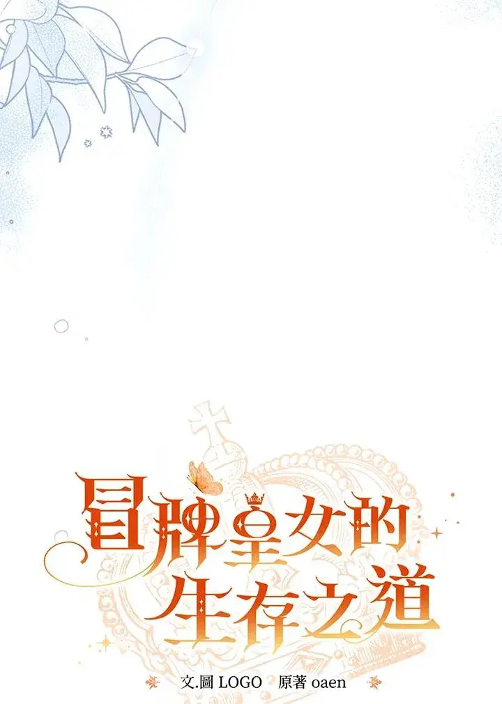 漫画《冒牌皇女的生存之道》第57话第59张图