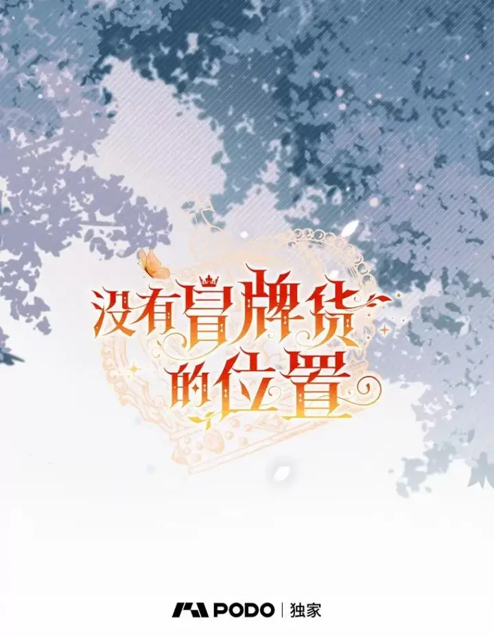 《冒牌皇女的生存之道》61.勇士图68