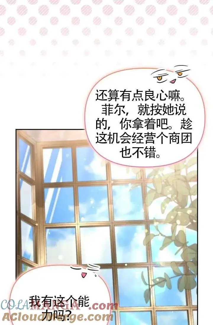 漫画《冒牌皇女的生存之道》第77话第73张图