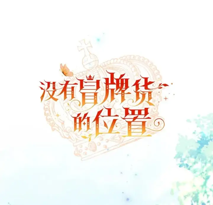 《冒牌皇女的生存之道》63.你的是仿造品图27