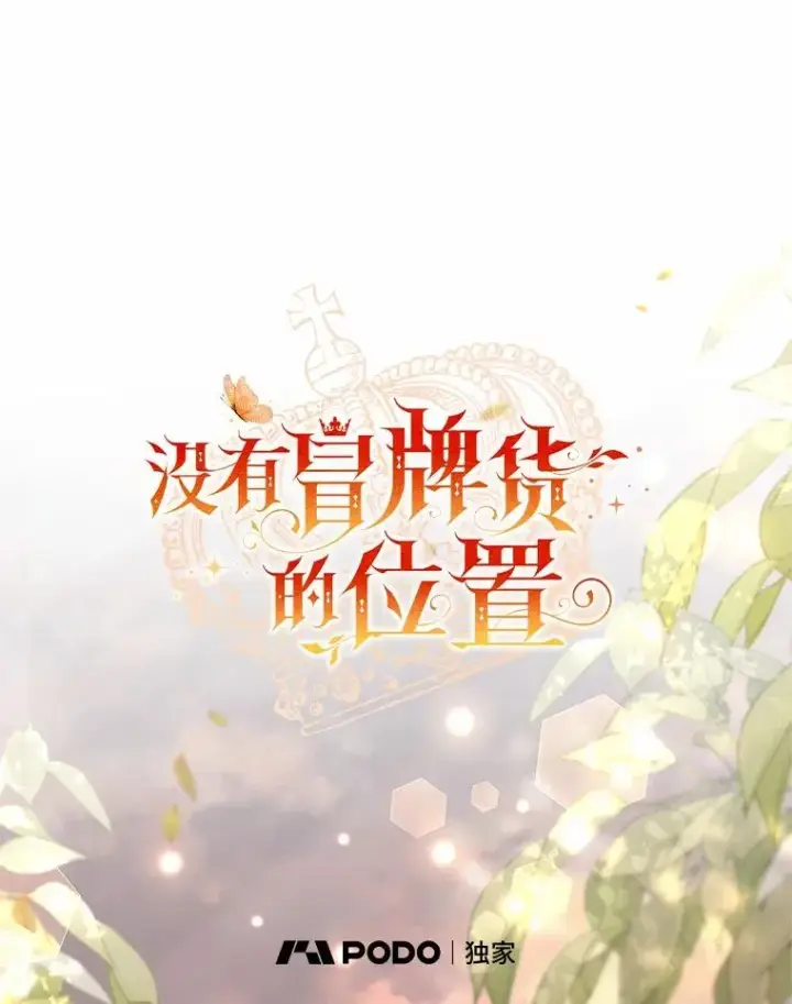 《冒牌皇女的生存之道》64.它闯了些祸图35