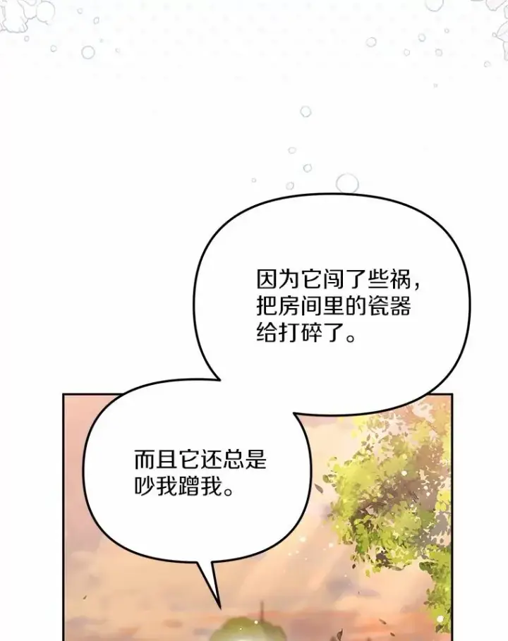 《冒牌皇女的生存之道》64.它闯了些祸图76