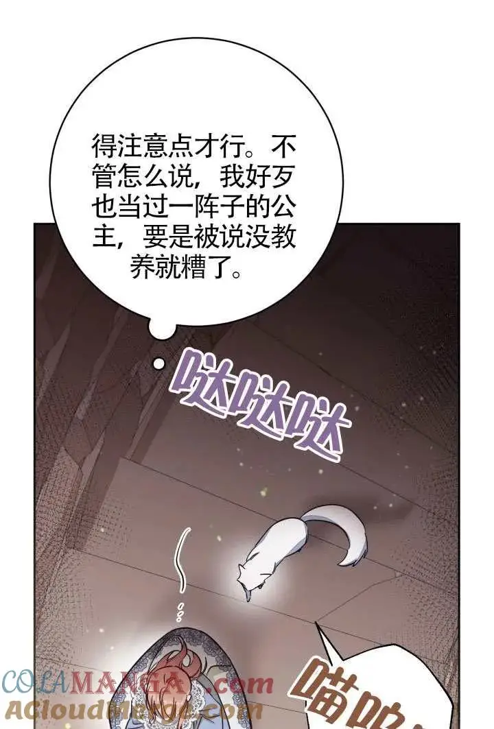 《冒牌皇女的生存之道》第78话图7
